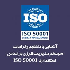 یش نویس اولیه (DIS) استاندارد مدیریت_انرژی ISODIS500012017