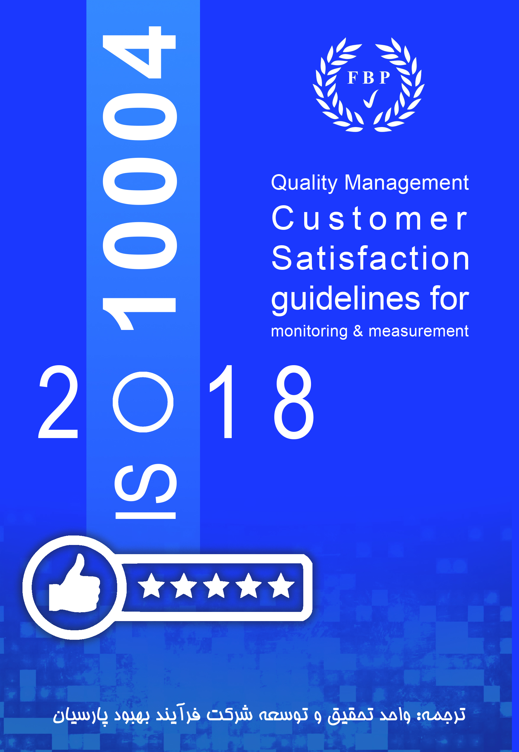 سیستم مدیریت رضایتمندی مشتریان ISO10004:2018
