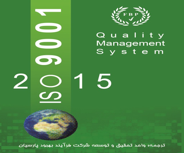 ایزو 9001 ویرایش 2015