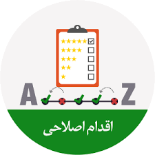 اقدام اصلاحی / اقدام پیشگیرانه