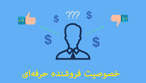 خصوصیت فروشنده حرفه‌ای و ماهر