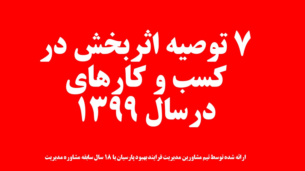 7 توصیه اثربخش در کسب و کارهای درسال 1399